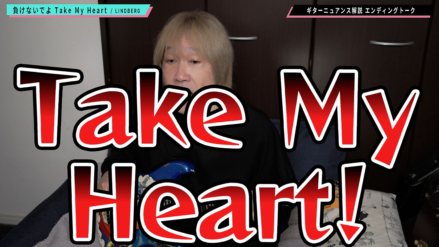 062_負けないでよ Take My Heart